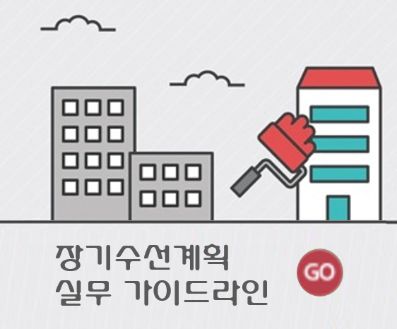 장기수선계획 실무가이드라인